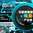 互联网重塑电影业：《小时代3》谁还去影院买票？