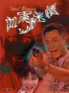 血案迷情