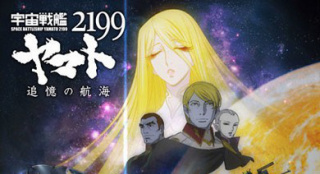 《宇宙戰(zhàn)艦大和號(hào)》新劇場(chǎng)版 水樹奈奈二度獻(xiàn)唱