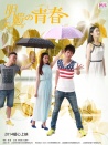 明媚的青春