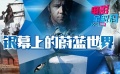 電影全解碼：銀幕上的蔚藍(lán)世界