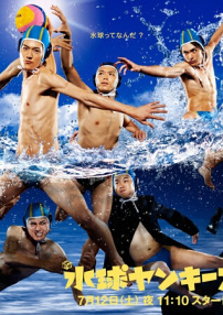 水球不良少年