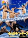 水球不良少年