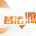 普法微視頻征集展映活動