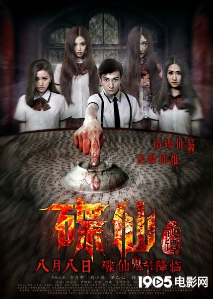 《碟仙诡谭》8月8日上映 方力申玩碟仙海报曝光