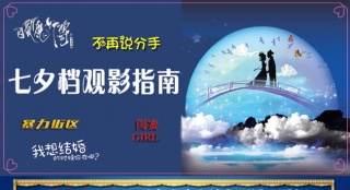 七夕檔期一張圖觀影指南：黃曉明范爺虐戀糾纏