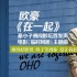 欧豪献唱《临时同居》主题曲 创Rap歌词揭爱情观
