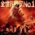 日本票房：《哥斯拉》夺冠军 “关8”新作上榜