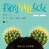《我的早更女友》曝动态海报 周迅演绎“早更女”