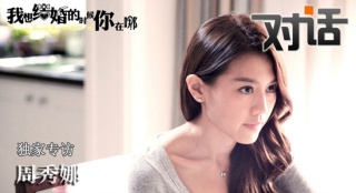 周秀娜：只靠性感無(wú)法打動(dòng)觀眾 暫時(shí)不考慮結(jié)婚