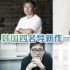 韩国四名导回归作新片一览 题材类型多样受期待