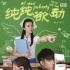 《纯纯欲动》上海点映爆棚 吸引上万名95后观影