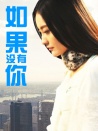 如果沒有你