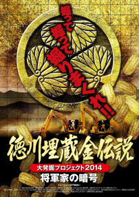 德川埋藏黃金傳說(shuō)
