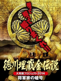 德川埋藏黃金傳說