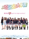 阿尔卑斯女子学校
