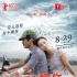 《忘了去懂你》曝预告海报 定档8月29日上映