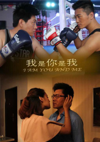 我是你是我
