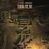 《鬼吹燈·尋龍?jiān)E》曝演員陣容 舒淇楊穎夏雨加盟