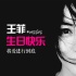 天后王菲生日快乐！愿你女神风采依旧将爱到底