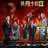《反貪風(fēng)暴》曝終極海報(bào) 提檔8.16上演打虎大戰(zhàn)