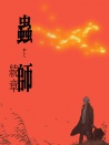 蟲師 續(xù)章