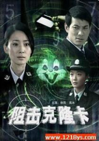 阻擊克隆卡
