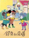 舒克和貝塔 第1集 名譽(yù)