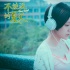 《不能說的夏天》發(fā)海報 郭采潔“聽夏”文藝清新