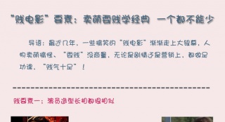 一張圖網(wǎng)羅賤電影要素：賣萌加惡搞 模仿不能少