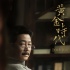 《黄金时代》曝鲁迅特辑 王志文“神还原”先生