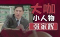 張家輝籌裸婚慘遭拒絕 女友胡杏兒結(jié)婚只認(rèn)大房子