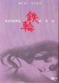鐵輪