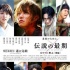 《浪客剑心》全明星海报 福山雅治神秘身份公开