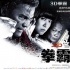 《冬荫功2》领跑亚洲3D功夫片 再现当年港产热潮