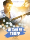 走向梦想的日子