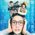 《海月姬》全明星海报 能年玲奈变身素颜眼镜妹