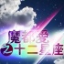 《魔都十二星座》定档9.19 最佳星座情侣档曝光