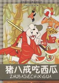 豬八戒吃西瓜