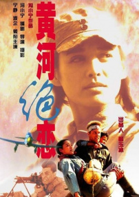 黄河绝恋