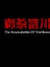 刺殺吉川