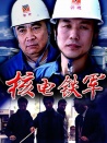 核電鐵軍