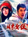 關東女俠