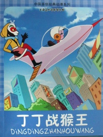 丁丁戰(zhàn)猴王