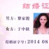 《美人邦》首映刘雨欣领证 立威廉否认妻子怀孕