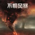 《不懼風(fēng)暴》終極海報(bào)預(yù)告雙發(fā) 烈焰龍卷從天而降