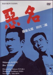 恶名