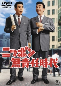 日本不負責任時代