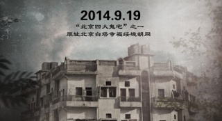 北京鬼宅“诡八楼”搬上银幕 9月19日全国公映