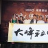 《大峰祖师》首映 俞灏明伤愈复出再次“玩火”